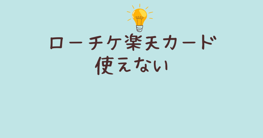 ローチケ楽天カード使えない